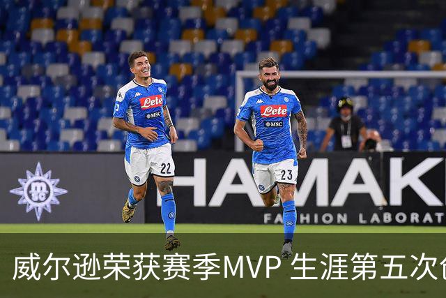 威尔逊荣获赛季MVP 生涯第五次创WNBA纪录