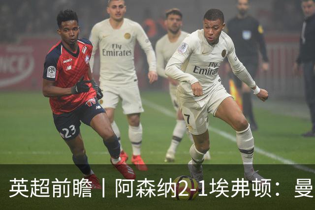 英超前瞻丨阿森纳2-1埃弗顿：曼城首败，卫冕冠军迎来追赶良机