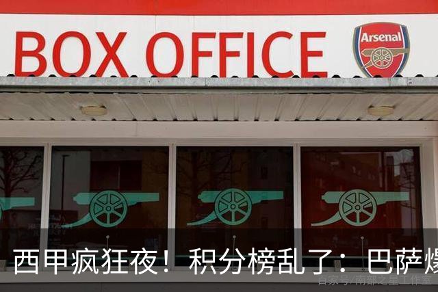 西甲疯狂夜！积分榜乱了：巴萨爆冷，皇马以下克上，前三仅差3分