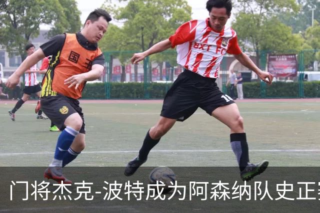 门将杰克-波特成为阿森纳队史正赛最年轻首发